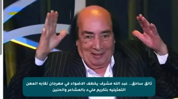 تألق ساحق.. عبد الله مشرف يخطف الأضواء في مهرجان نقابة المهن التمثيلية بتكريم مليء بالمشاعر والحنين